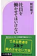 社員を働かせてはいけない (ベスト新書)