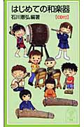 はじめての和楽器 (岩波ジュニア新書)の詳細を見る
