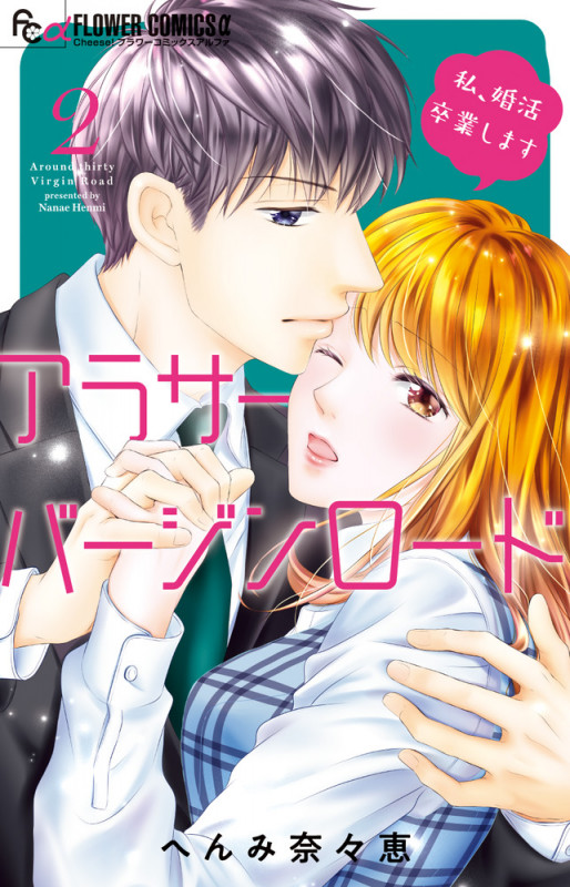 アラサーバージンロード (2) (フラワーCアルファ)