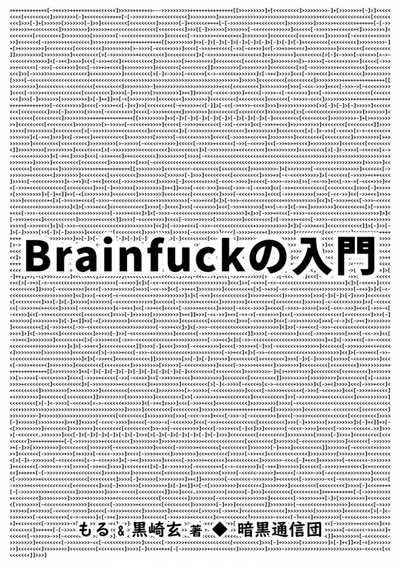 Brainfuckの入門