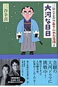 三谷幸喜のありふれた生活 大河な日日 (3)