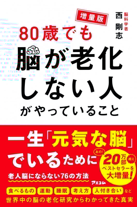増量版 80歳でも脳が老化しない人がやっていること