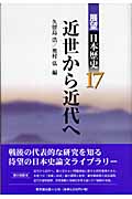展望日本歴史 17 近世から近代へ (展望日本歴史)