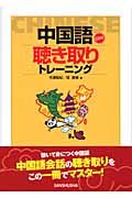 中国語聴き取りトレーニング