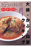大根・かぶ・白菜クッキング (6) (NHKきょうの料理)の詳細を見る