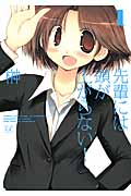 先輩には頭が上がらない! 1 (まんがタイムKRコミックス)