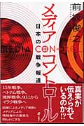 メディアコントロール 日本の戦争報道