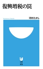 復興増税の罠 (小学館101新書)の詳細を見る