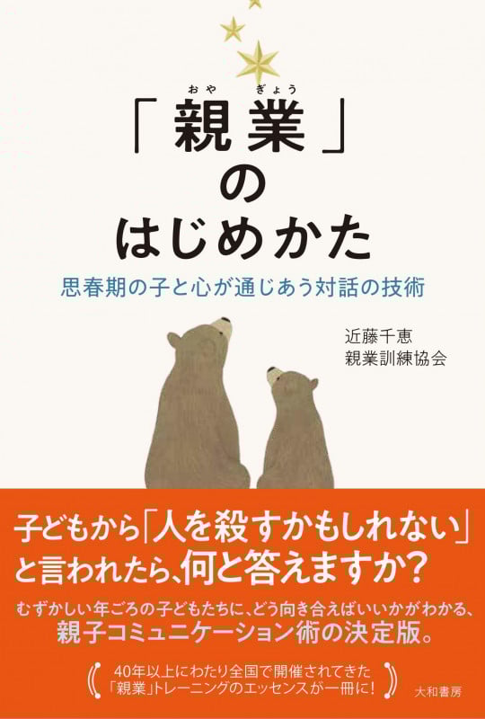 「親業」のはじめかた 思春期の子と心が通じあう対話の技術