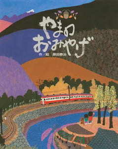 やまのおみやげ (単行本)