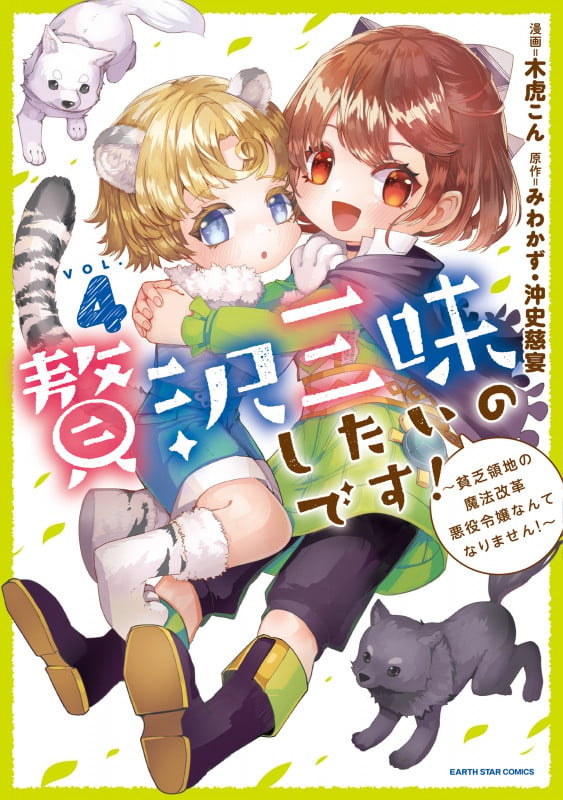 贅沢三昧したいのです!~貧乏領地の魔法改革 悪役令嬢なんてなりません!~ (4) (アース・スター コミックス)
