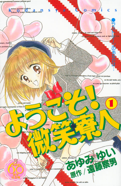 ようこそ!微笑寮へ(なかよし60周年記念版) (1) (KCDX)