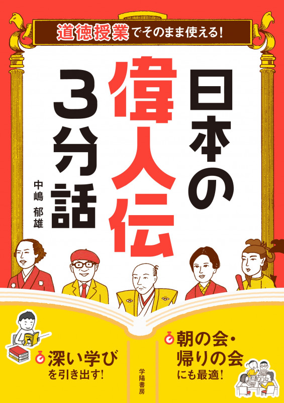 日本の偉人伝3分話 道徳授業でそのまま使える!