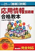 応用情報技術者合格教本 (平成21年度春期・秋期)