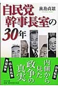 自民党幹事長室の30年 (中公文庫)