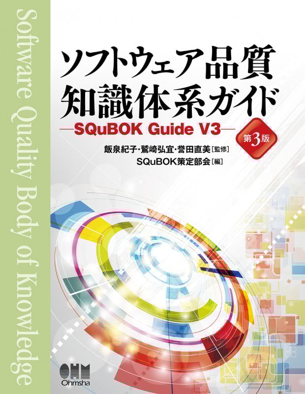 ソフトウェア品質知識体系ガイド 第3版 SQuBOK Guide V3