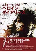 ヘロイン・ダイアリーズ