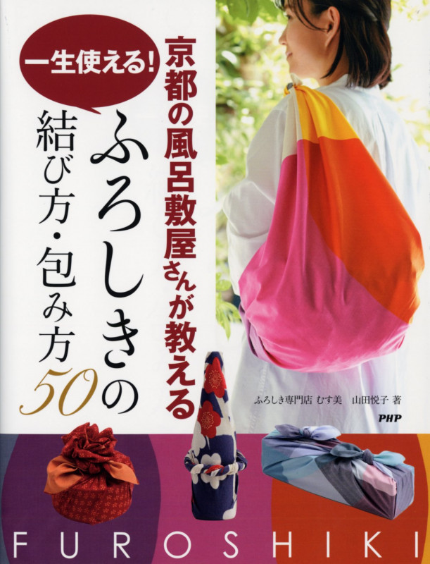 京都の風呂敷屋さんが教える一生使える!ふろしきの結び方・包み方50