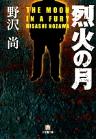 烈火の月 (小学館文庫)