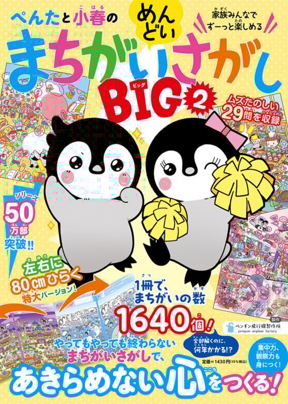 ぺんたと小春のめんどいまちがいさがしBIG②