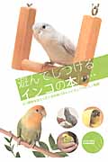 遊んでしつけるインコの本 よい関係をはぐくむための遊びのレシピとしつけのミニ知識