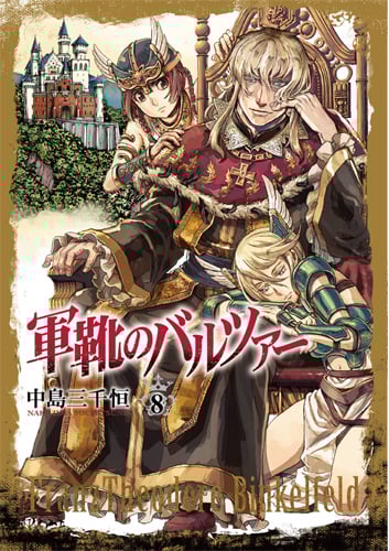 軍靴のバルツァー (8) (バンチC)