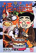 酒のほそ道 (22) (ニチブン・コミックス)
