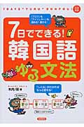 7日でできる!韓国語ゆる文法 | 木内明のあらすじ・感想 - ブクログ