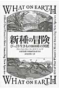 新種の冒険 びっくり生き物100種の図鑑