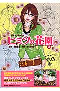 ヒミツの花園 ドラマコミックス (上)
