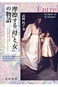 摩擦する「母」と「女」の物語 フランス近代小説にみる「女」と「男らしさ」のセクシ  /晃洋書房/高岡尚子（単行本） 摩擦する「母」と「女」の物語 フランス近代小説にみる「女」と