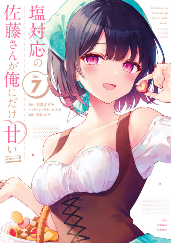 塩対応の佐藤さんが俺にだけ甘い@comic (7) (裏少年サンデーコミックス)