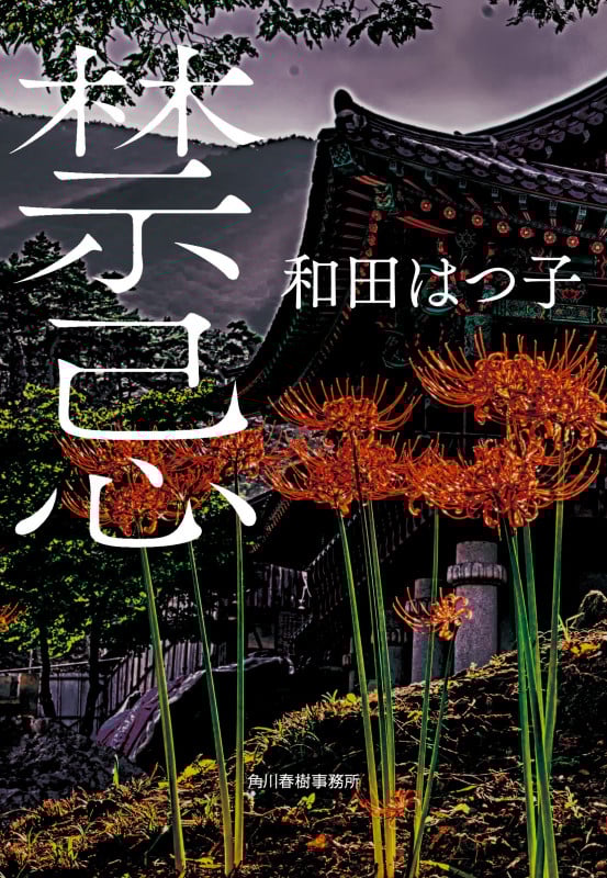 禁忌 (ハルキ文庫 わ-1-64)