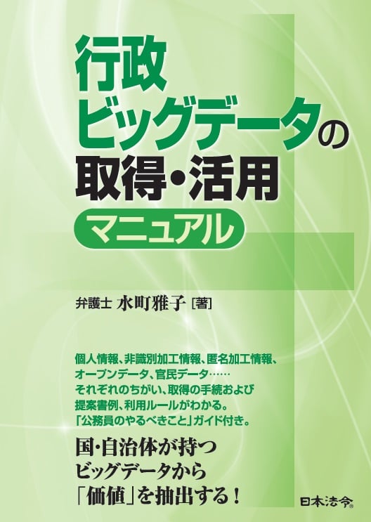 行政ビッグデータの取得・活用マニュアル