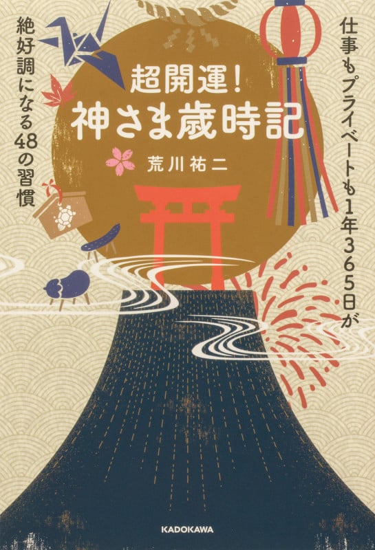 超開運! 神さま歳時記 仕事もプライベートも1年365日が絶好調になる48の習慣