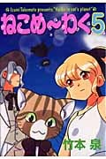 ねこめ~わく(朝日) (5) (眠れぬ夜の奇妙な話C)