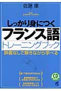 しっかり身につくフランス語トレーニングブック 辞書なしで解きながら学べる