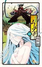 常住戦陣!!ムシブギョー (13) (サンデーC)