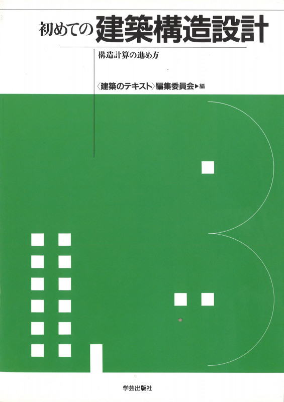 初めての建築構造設計 構造計算の進め方
