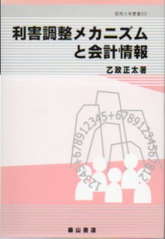 利害調整メカニズムと会計情報 (阪南大学叢書)