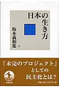 日本の生き方 (坂本義和集 4)
