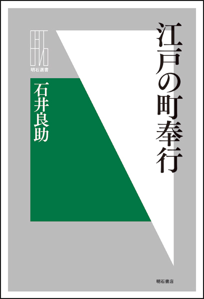 江戸の町奉行 (明石選書)
