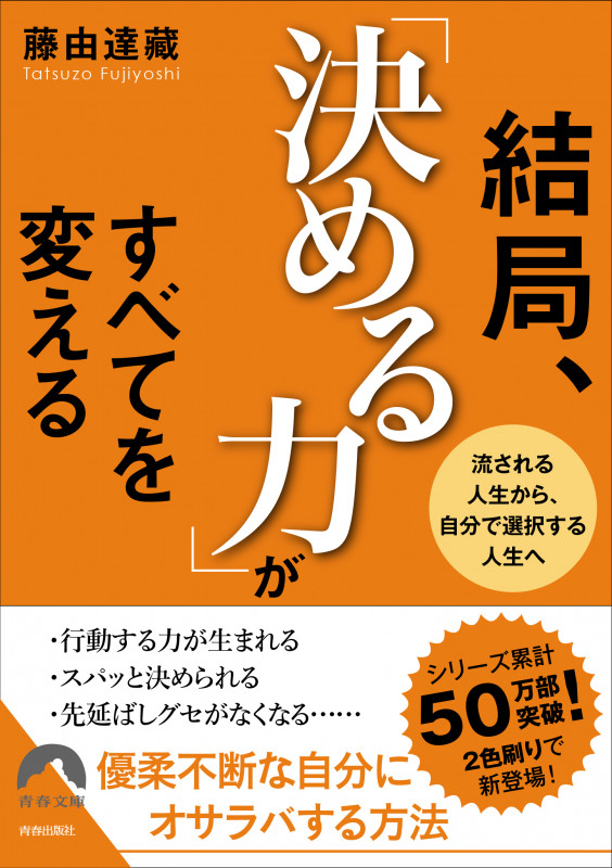 結局、「決める力」がすべてを変える 流される人生から、自分で選択する人生へ (青春文庫)の詳細を見る