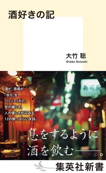 酒好きの記 (集英社新書)