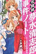 名探偵夢水清志郎事件ノート 『ミステリーの館』へ、ようこそ 後編 (なかよしKCDX)