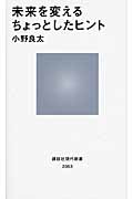 未来を変えるちょっとしたヒントの詳細を見る