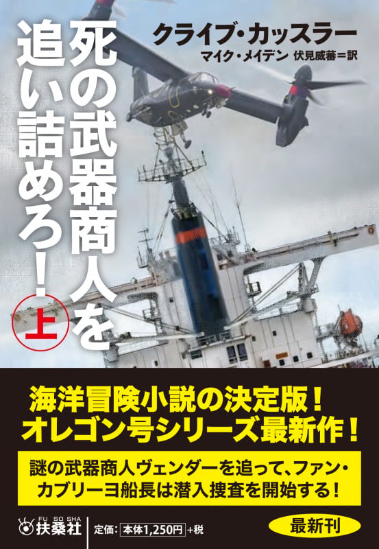 死の武器商人を追い詰めろ!(上)