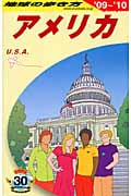 アメリカ (2009~2010年版) (地球の歩き方 B01)の詳細を見る