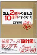 売上2億円の会社を10億円にする方法 業績アップの「設計図」、教えます。