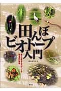 田んぼビオトープ入門 豊かな生きものがつくる快適農村環境